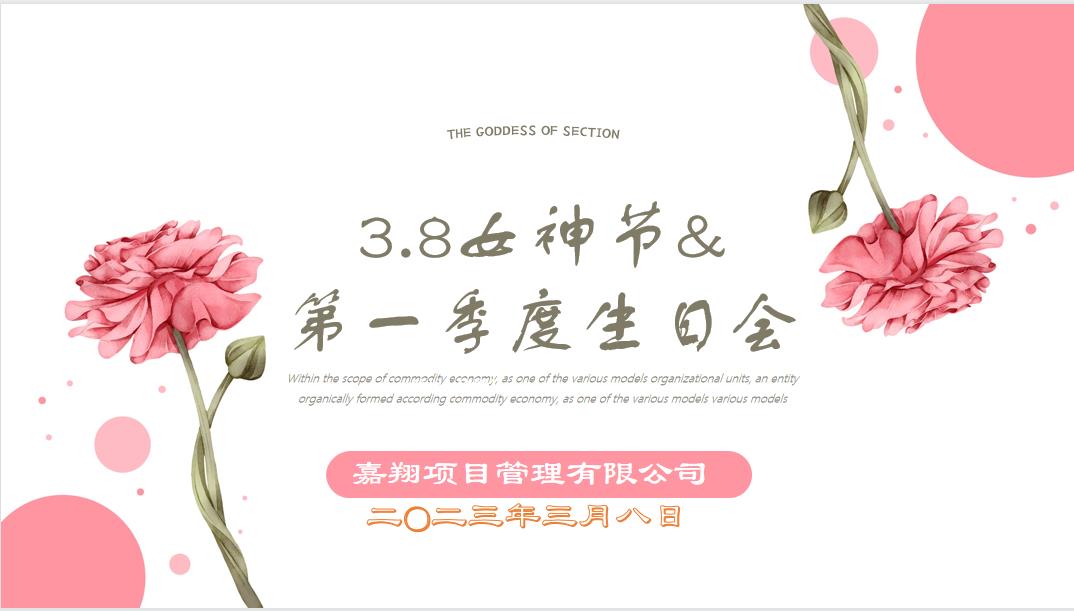 春風(fēng)有你，花開有期！嘉翔項(xiàng)目管理有限公司“三八”婦女節(jié)&第一季度員工生日會(huì)